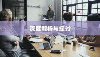 香港恒生大学录取均分深度探讨与解析
