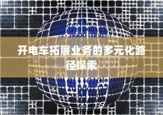 外贸猫视角下的长远观察与结构转型探索