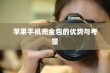 苹果手机壳全包的优势与考量