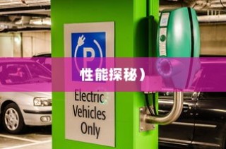 电动车停车状态续航性能深度解析，真实表现探秘与评估