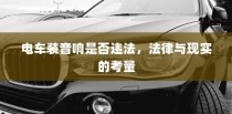 长途出行是否适合购买电动车，全面解析与决策指南