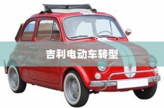 吉利电动车转型深度解析，探究走向油改电之路的动因