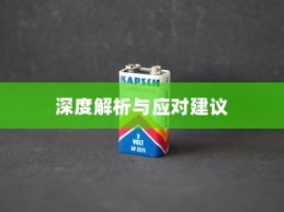 iPhone换电池是否会触发弹窗警告，深度解析与应对建议