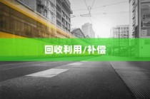 电车报废与回收利用，报废车辆能否获得补偿解析