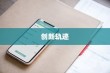 苹果横条手机，探索先驱与创新的轨迹