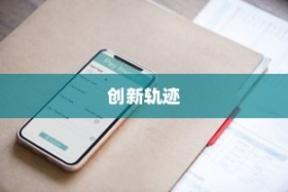 苹果横条手机，探索先驱与创新的轨迹