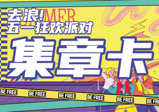 五一狂欢派对，逛展享福利，羊毛礼品等你来领！