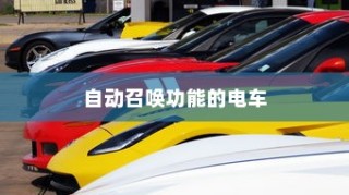 未来出行新潮流，自动召唤电车引领风潮