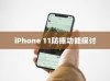 iPhone 11防摔功能探讨