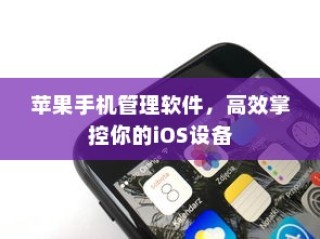 苹果手机管理软件，高效掌控你的iOS设备