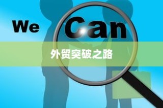 手游遇见组队攻略大全，策略与技巧详解