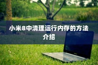 小米8中清理运行内存的方法介绍