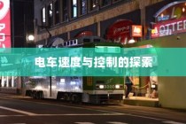 医院住院电车收费合理性探讨