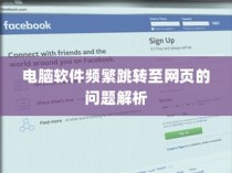 电脑软件跳转至网页问题解析与解决方案