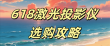 当贝F7 Pro激光投影仪，参数优秀体验佳，618选购首选