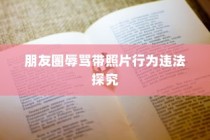 电车出行至高陵，可能性分析与注意事项详解指南