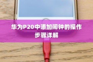 华为P20中添加闹钟的操作步骤详解