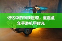 重温童年记忆，钢铁巨塔与手游机甲时代