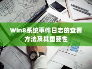 Win8系统事件日志的查看方法及其重要性