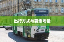 沈阳电车出行指南，出行方式与要素全解析