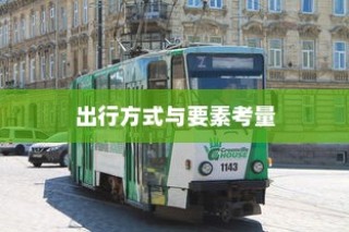 沈阳电车出行指南，出行方式与要素全解析