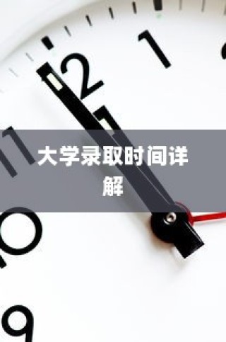 韩语五级水平大学录取时间全解析