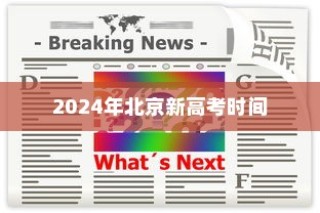 2024年北京新高考时间公布及考试安排