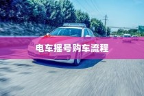 电车送货的可行性探讨