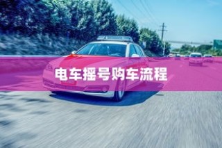 电车送货的可行性探讨