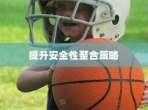 共享电车与头盔融合，提升安全性的整合策略探讨