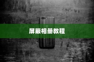 华为Mate 40 Pro屏蔽相册教程