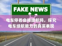 电车停驶状态下续航能力的真实探究，探究电车续航表现与停放状态关系