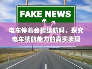 电车停驶状态下续航能力的真实探究，探究电车续航表现与停放状态关系