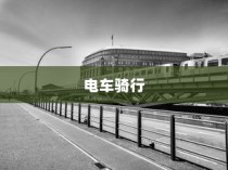 骑电车前往海心桥，出行可行性研究