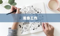 准备工作