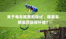 关于电车报废的探讨，报废车辆能否获得补偿？