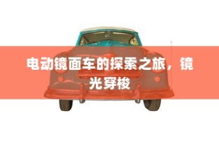 电动镜面车的镜光穿梭之旅