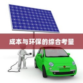 电车电池包可更换性探讨，技术、成本与环保的综合视角