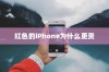 红色的iPhone为什么更贵