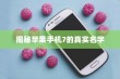 揭秘苹果手机7的真实名字