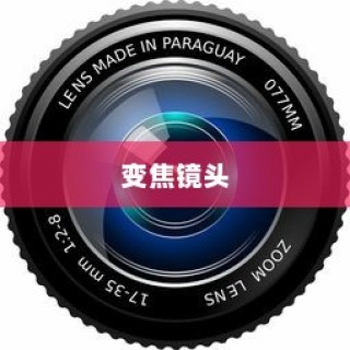 变焦镜头是什么？从基础到深入解析