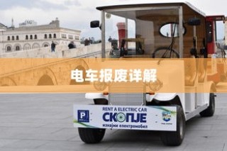 电车报废详解，报废车辆补贴全攻略！