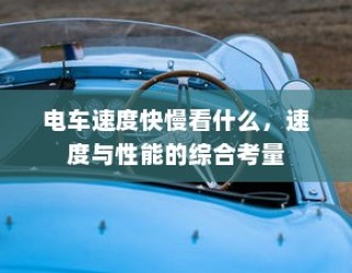 长途出行是否适合购买电动车的深度解析与考量