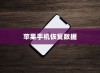 苹果手机恢复数据，使用什么还原卡？