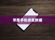 苹果手机恢复数据，使用什么还原卡？