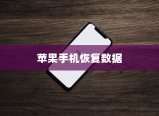 苹果手机恢复数据，使用什么还原卡？