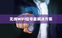 无线WiFi信号差怎么办？无线WiFi信号差提速方法详解