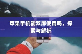 苹果手机能双屏使用吗，探索与解析