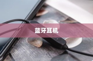 可以使用蓝牙耳机在飞行模式下吗？解析现代通信技术与飞行安全的关系