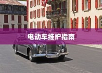 冬季电动车驰骋无忧，电动车使用与维护全攻略